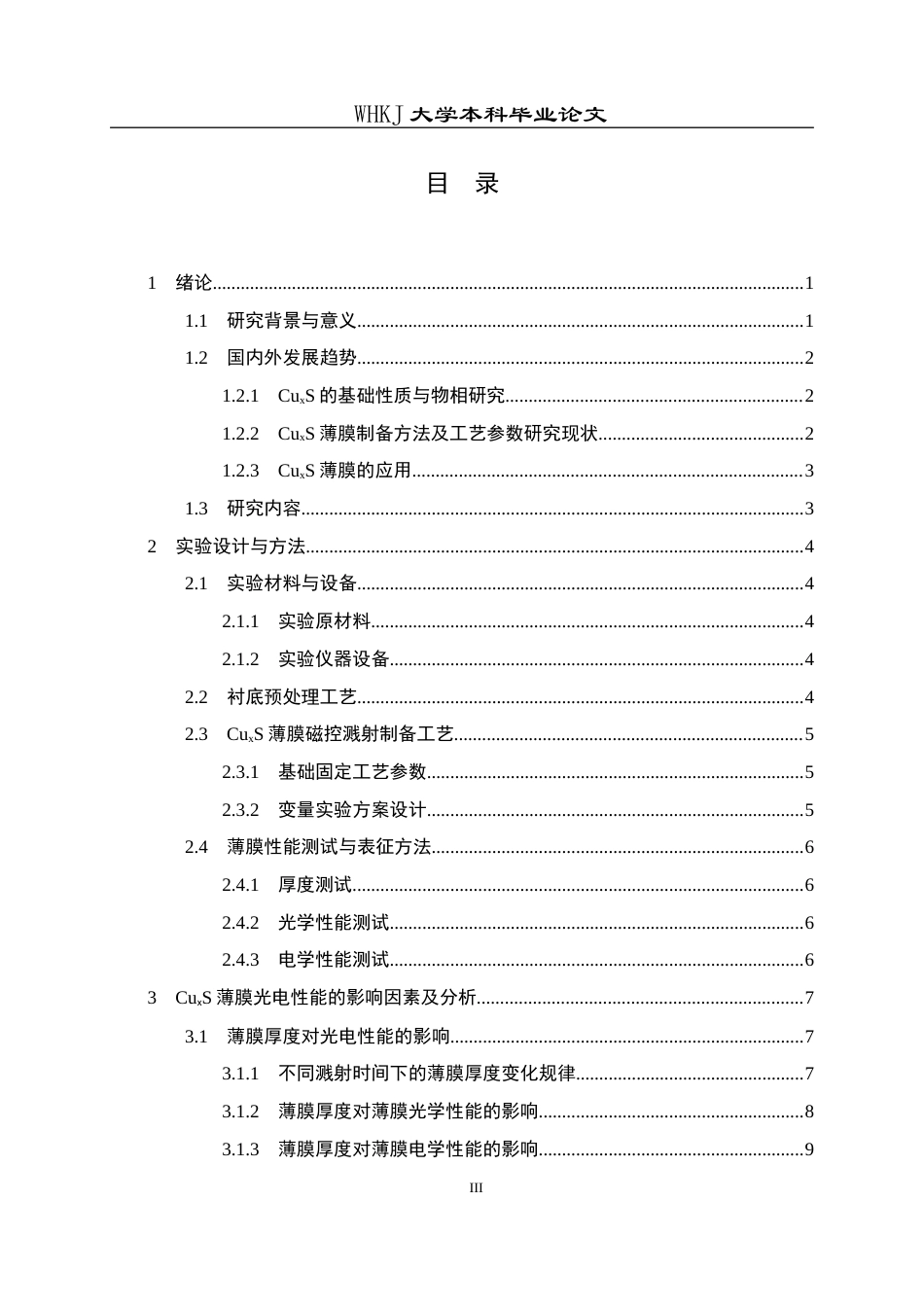 26年WP金属材料工程 CuxS薄膜的制备及其透明导电性能2.61-AI69.85全日(11520字).docx_第3页
