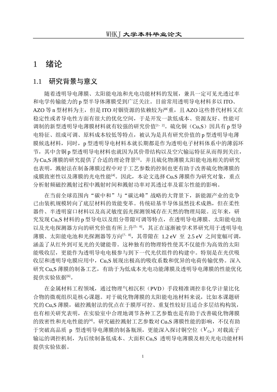 26年WP金属材料工程 CuxS薄膜的制备及其透明导电性能2.61-AI69.85全日(11520字).docx_第5页