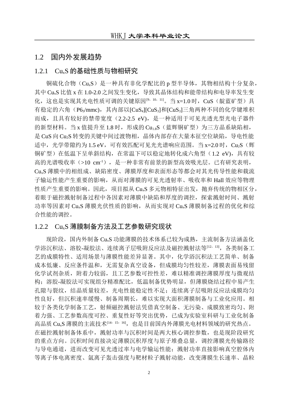 26年WP金属材料工程 CuxS薄膜的制备及其透明导电性能2.61-AI69.85全日(11520字).docx_第6页