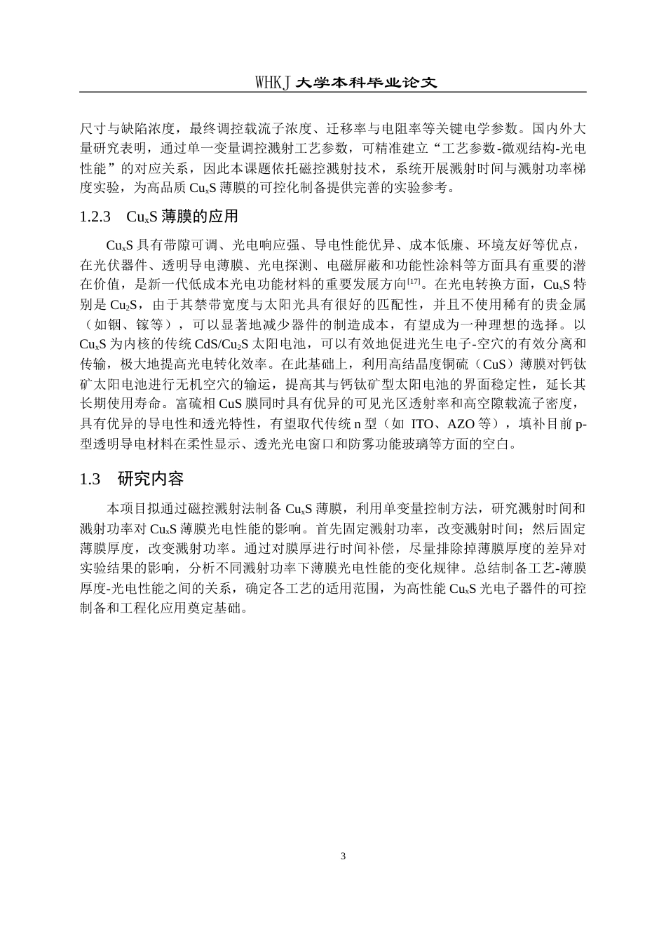 26年WP金属材料工程 CuxS薄膜的制备及其透明导电性能2.61-AI69.85全日(11520字).docx_第7页