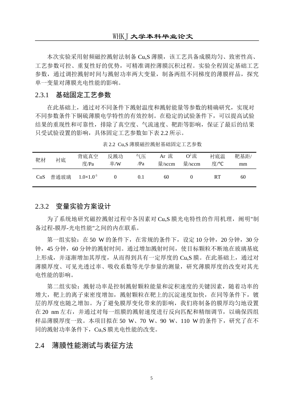 26年WP金属材料工程 CuxS薄膜的制备及其透明导电性能2.61-AI69.85全日(11520字).docx_第9页