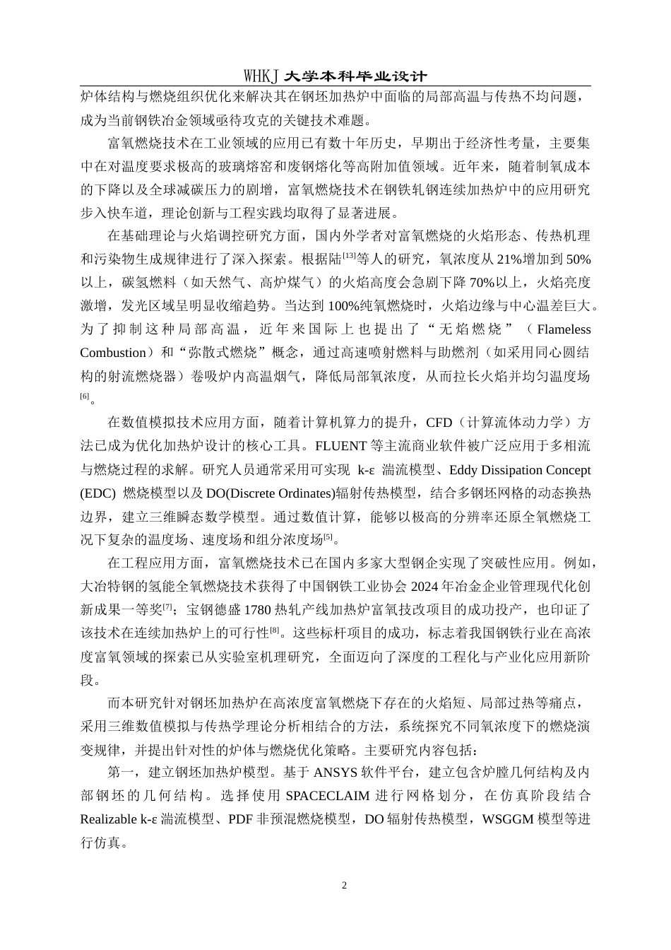 26年WP能源与动力工程 高浓度富氧燃烧炉体优化设计2.6-AI48.09全日(12140字).docx_第5页