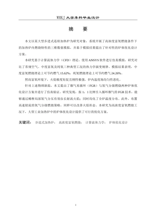 26年WP能源与动力工程 高浓度富氧燃烧炉体优化设计2.6-AI48.09全日(12140字).docx