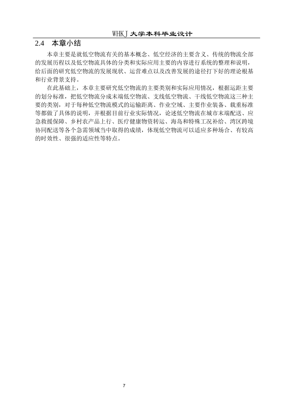 26年WP物流工程 低空物流配送网络节点选址优化设计4.47-AI18.84全日(18295字).docx_第10页