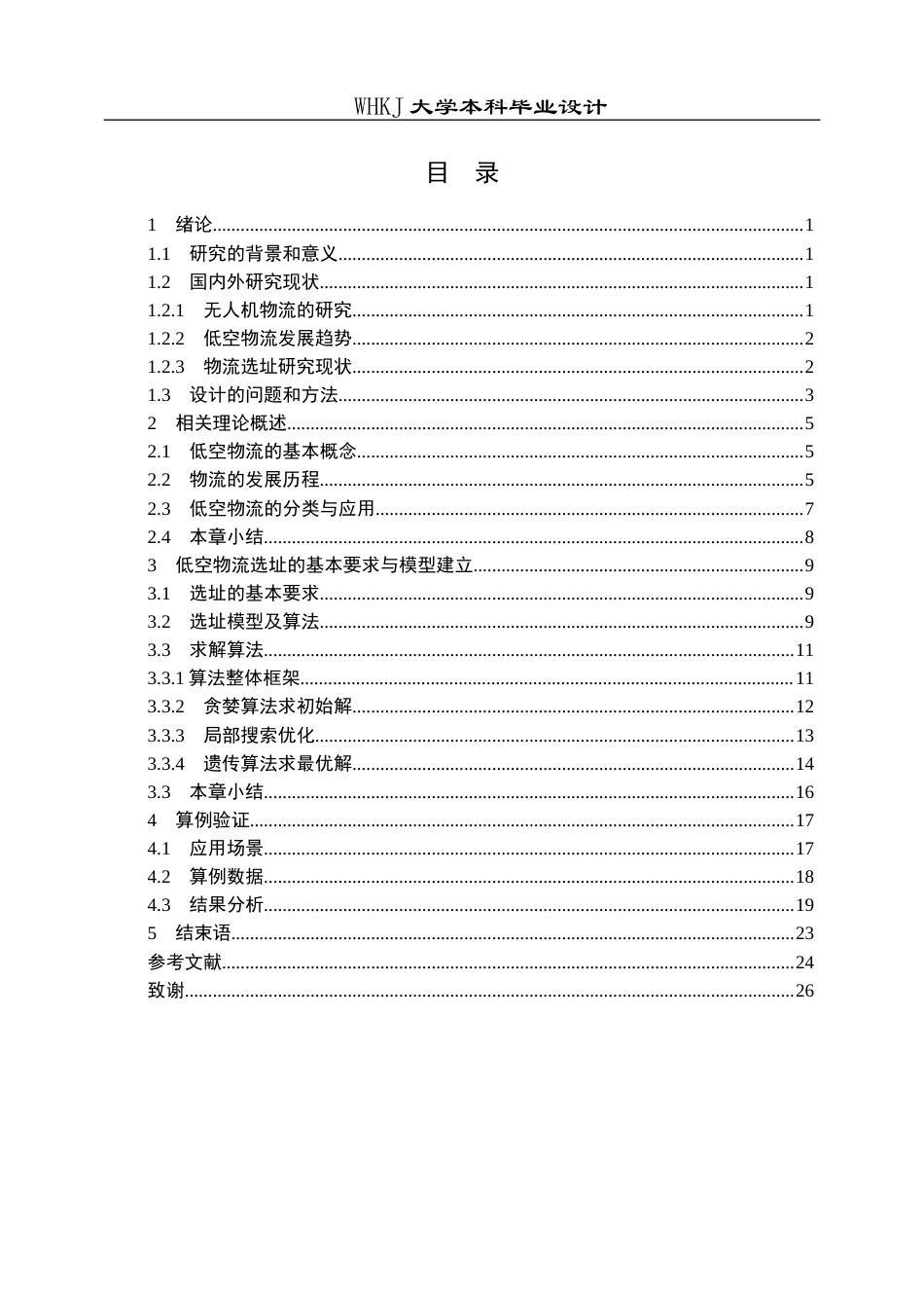 26年WP物流工程 低空物流配送网络节点选址优化设计4.47-AI18.84全日(18295字).docx_第3页
