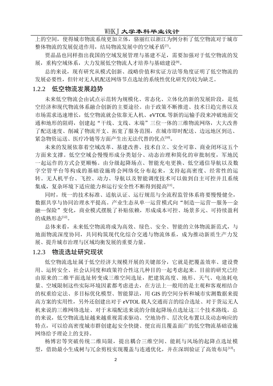 26年WP物流工程 低空物流配送网络节点选址优化设计4.47-AI18.84全日(18295字).docx_第5页