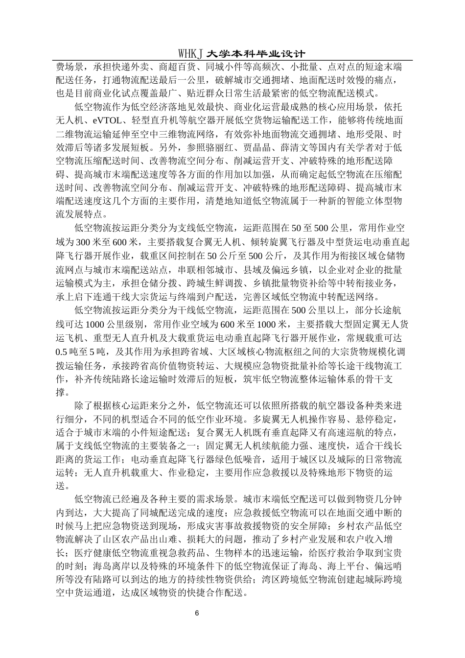 26年WP物流工程 低空物流配送网络节点选址优化设计4.47-AI18.84全日(18295字).docx_第9页