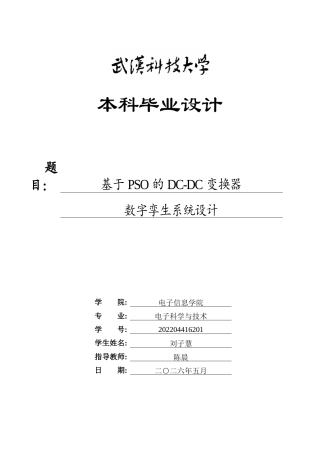26年WP电子科学与技术 基于PSO的DC-DC变换器数字孪生系统设计11.03-AI33.3全日(18270字).docx