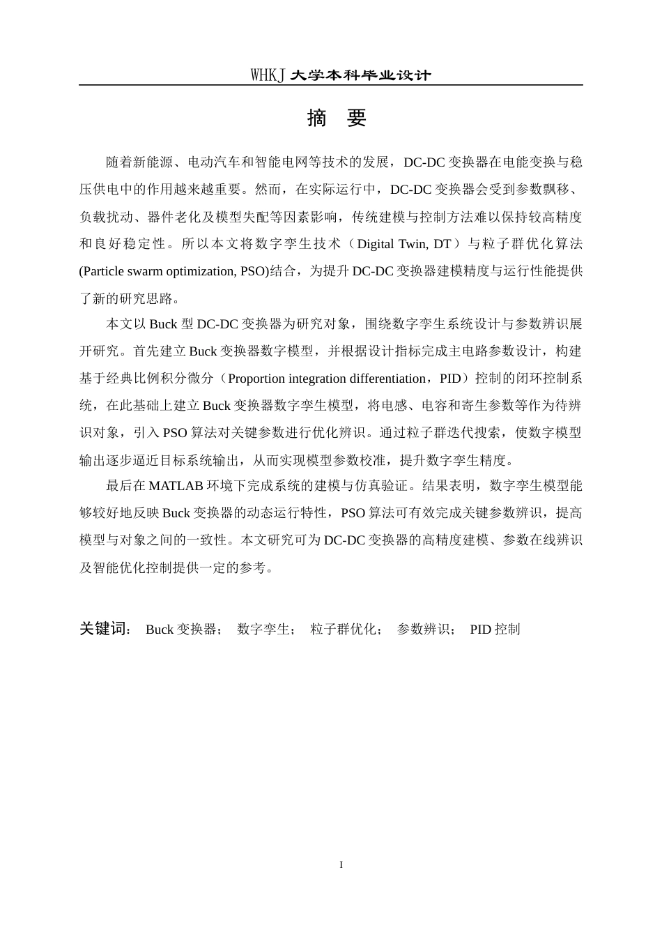 26年WP电子科学与技术 基于PSO的DC-DC变换器数字孪生系统设计11.03-AI33.3全日(18270字).docx_第2页