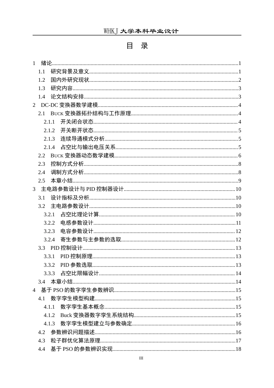 26年WP电子科学与技术 基于PSO的DC-DC变换器数字孪生系统设计11.03-AI33.3全日(18270字).docx_第4页