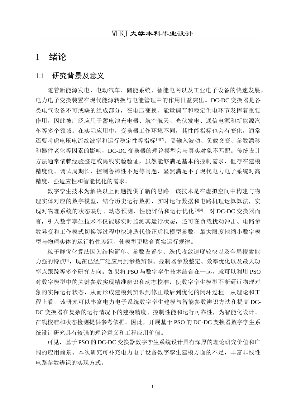 26年WP电子科学与技术 基于PSO的DC-DC变换器数字孪生系统设计11.03-AI33.3全日(18270字).docx_第6页