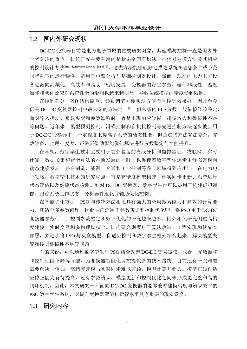 26年WP电子科学与技术 基于PSO的DC-DC变换器数字孪生系统设计11.03-AI33.3全日(18270字).docx_第7页