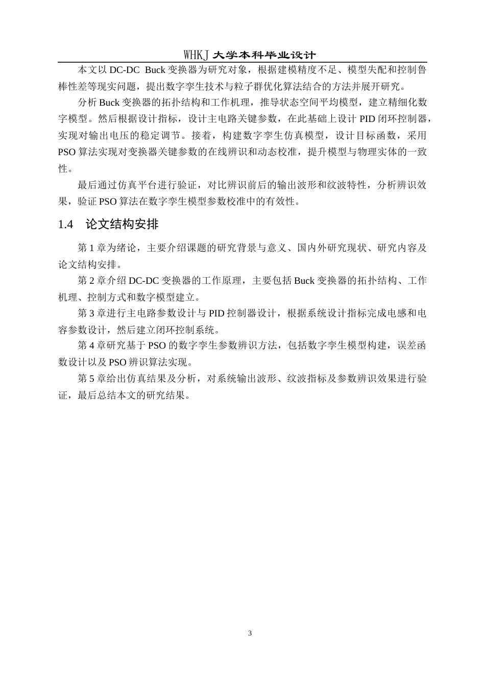 26年WP电子科学与技术 基于PSO的DC-DC变换器数字孪生系统设计11.03-AI33.3全日(18270字).docx_第8页