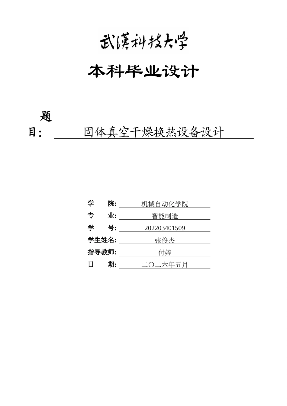 26年WP智能制造工程 固体真空干燥换热设备设计3.2-AI27.84全日(15285字).docx_第1页