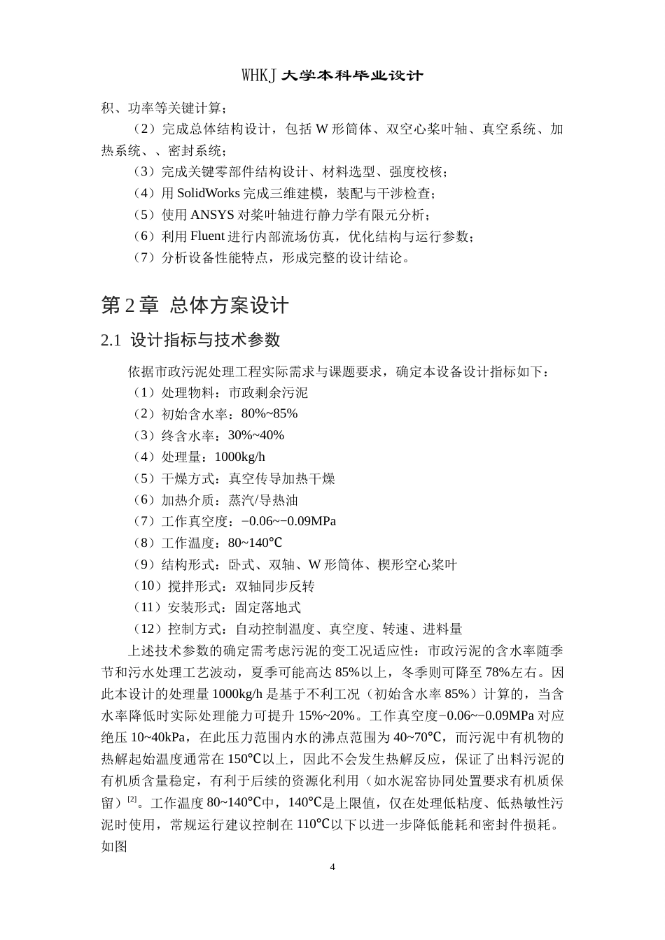 26年WP智能制造工程 固体真空干燥换热设备设计3.2-AI27.84全日(15285字).docx_第10页