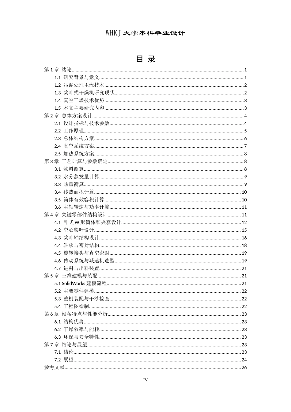 26年WP智能制造工程 固体真空干燥换热设备设计3.2-AI27.84全日(15285字).docx_第5页