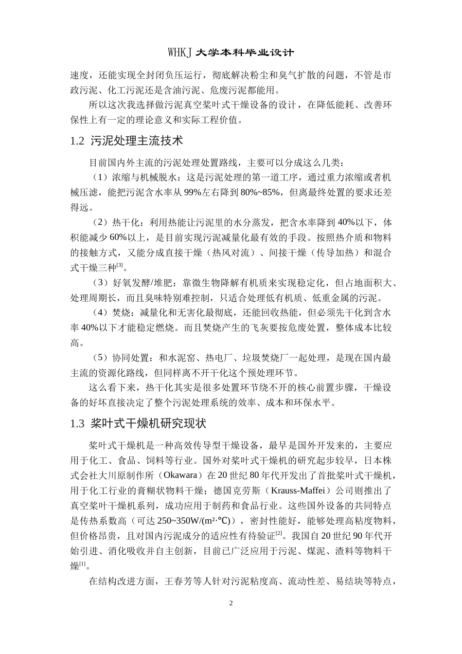 26年WP智能制造工程 固体真空干燥换热设备设计3.2-AI27.84全日(15285字).docx_第8页