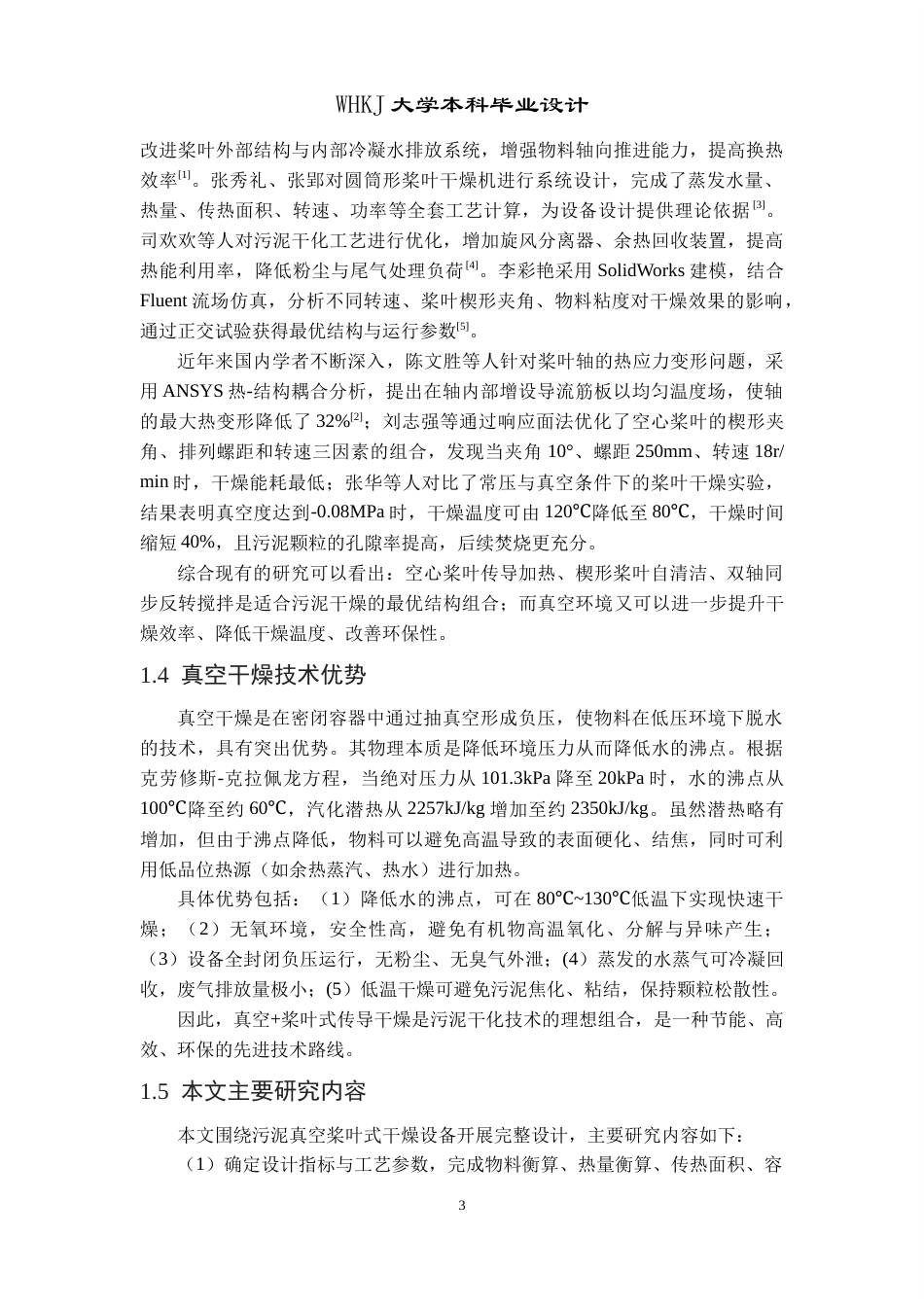 26年WP智能制造工程 固体真空干燥换热设备设计3.2-AI27.84全日(15285字).docx_第9页
