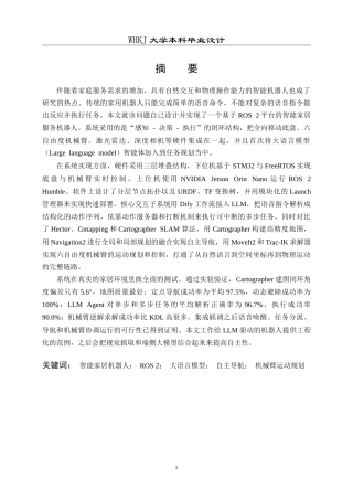 26年WP自动化 基于ROS平台的智能家居机器人系统设计与实现1.79-AI(26740字).doc