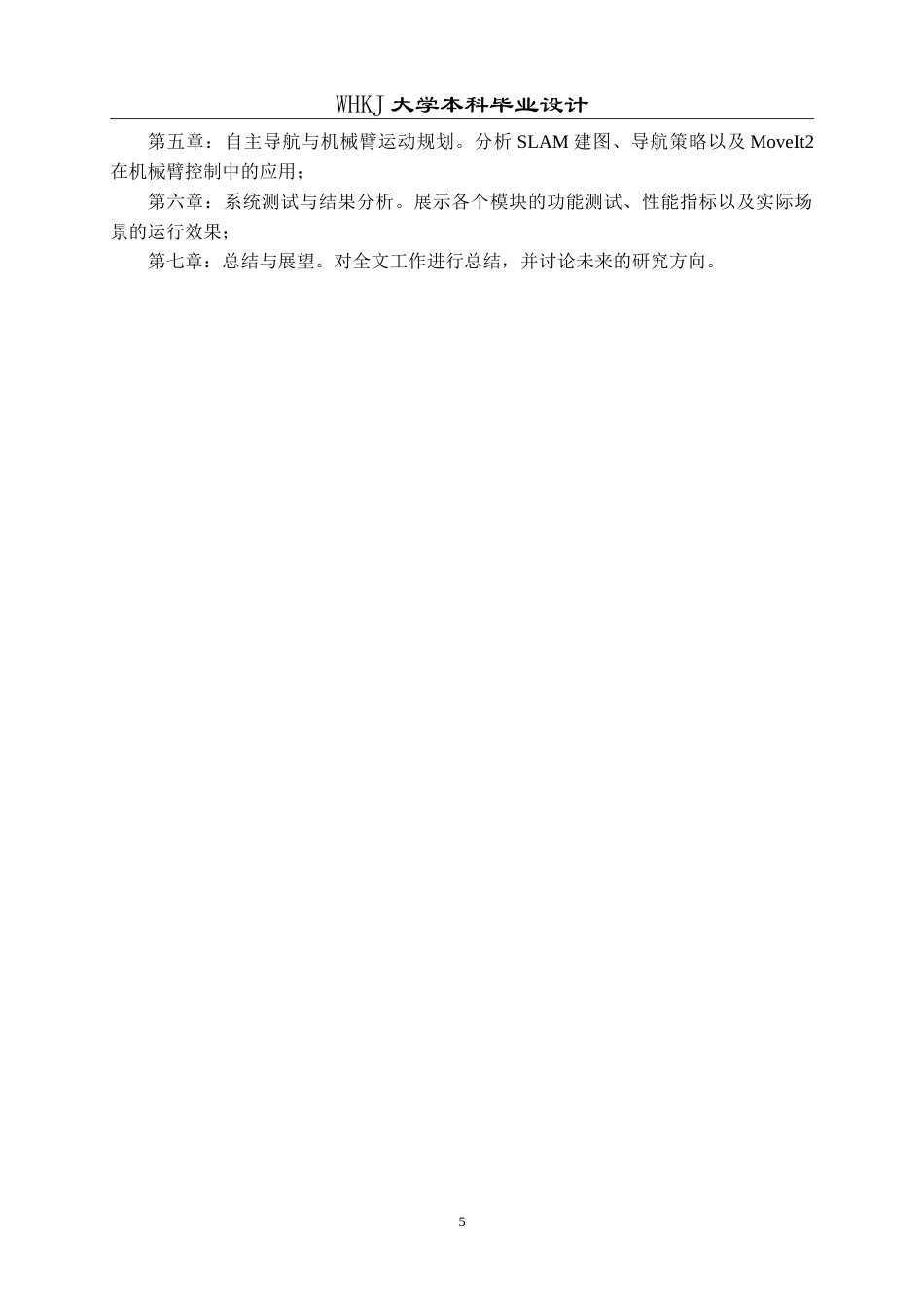 26年WP自动化 基于ROS平台的智能家居机器人系统设计与实现1.79-AI(26740字).doc_第10页