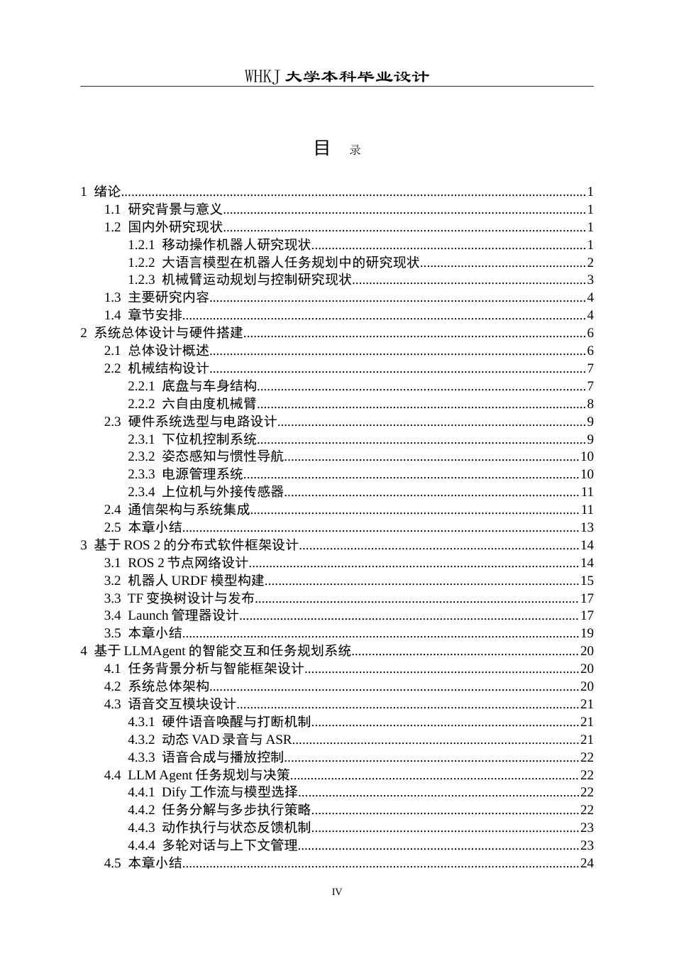 26年WP自动化 基于ROS平台的智能家居机器人系统设计与实现1.79-AI(26740字).doc_第4页