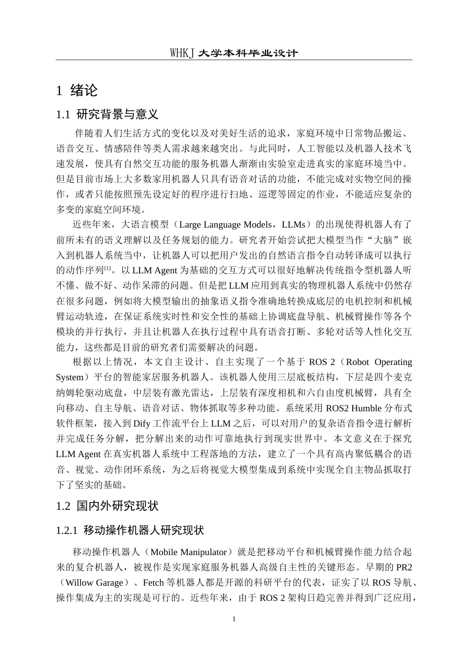 26年WP自动化 基于ROS平台的智能家居机器人系统设计与实现1.79-AI(26740字).doc_第6页