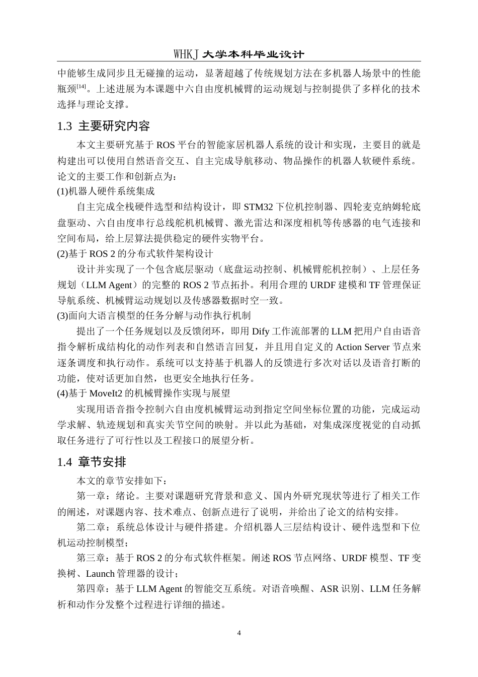 26年WP自动化 基于ROS平台的智能家居机器人系统设计与实现1.79-AI(26740字).doc_第9页