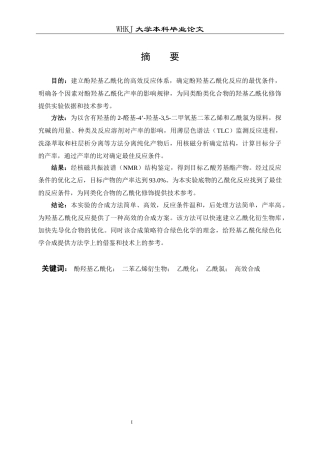 26年WP药学 基于复杂二苯乙烯骨架的酚羟基高效乙酰化方法研究7.01-AI22.82_1全日(13110字).docx