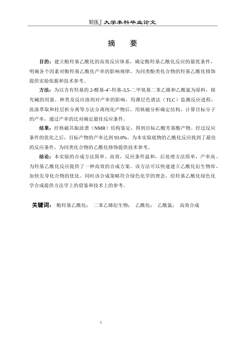 26年WP药学 基于复杂二苯乙烯骨架的酚羟基高效乙酰化方法研究7.01-AI22.82_1全日(13110字).docx_第1页