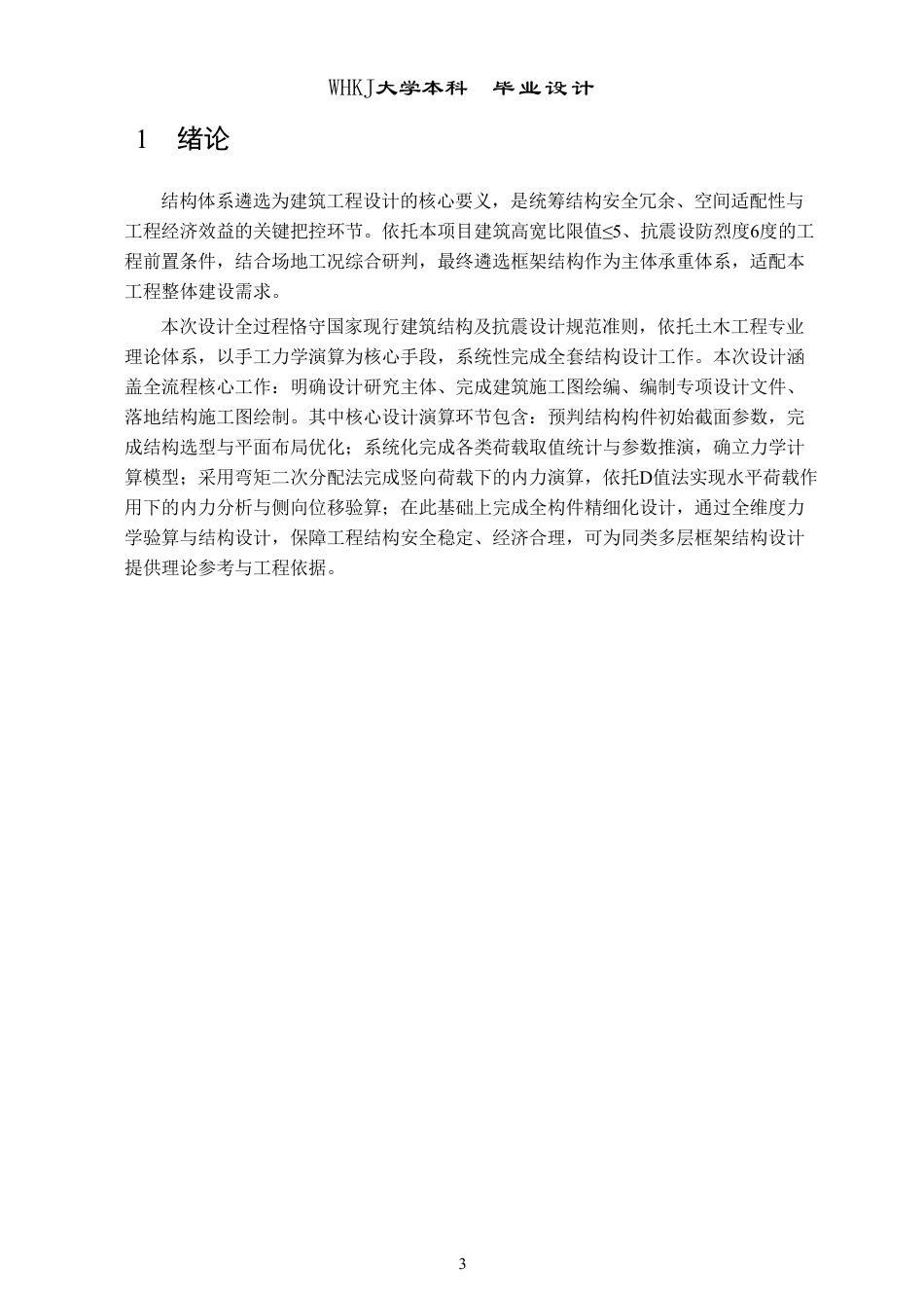 26年WP土木工程 房县第一中学2号宿舍楼建筑工程设计28.16-AI3.73-约54491字符-全日制.pdf_第7页