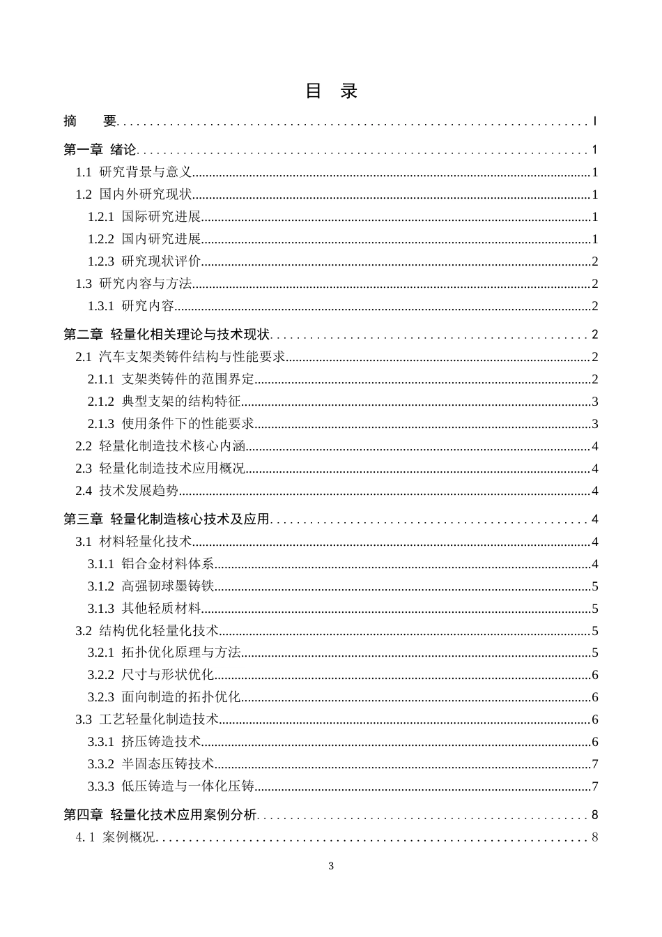 26年WP汽车服务工程 汽车支架类铸件轻量化制造技术应用探究4.84-AI24.73全日制(9265字).docx_第3页