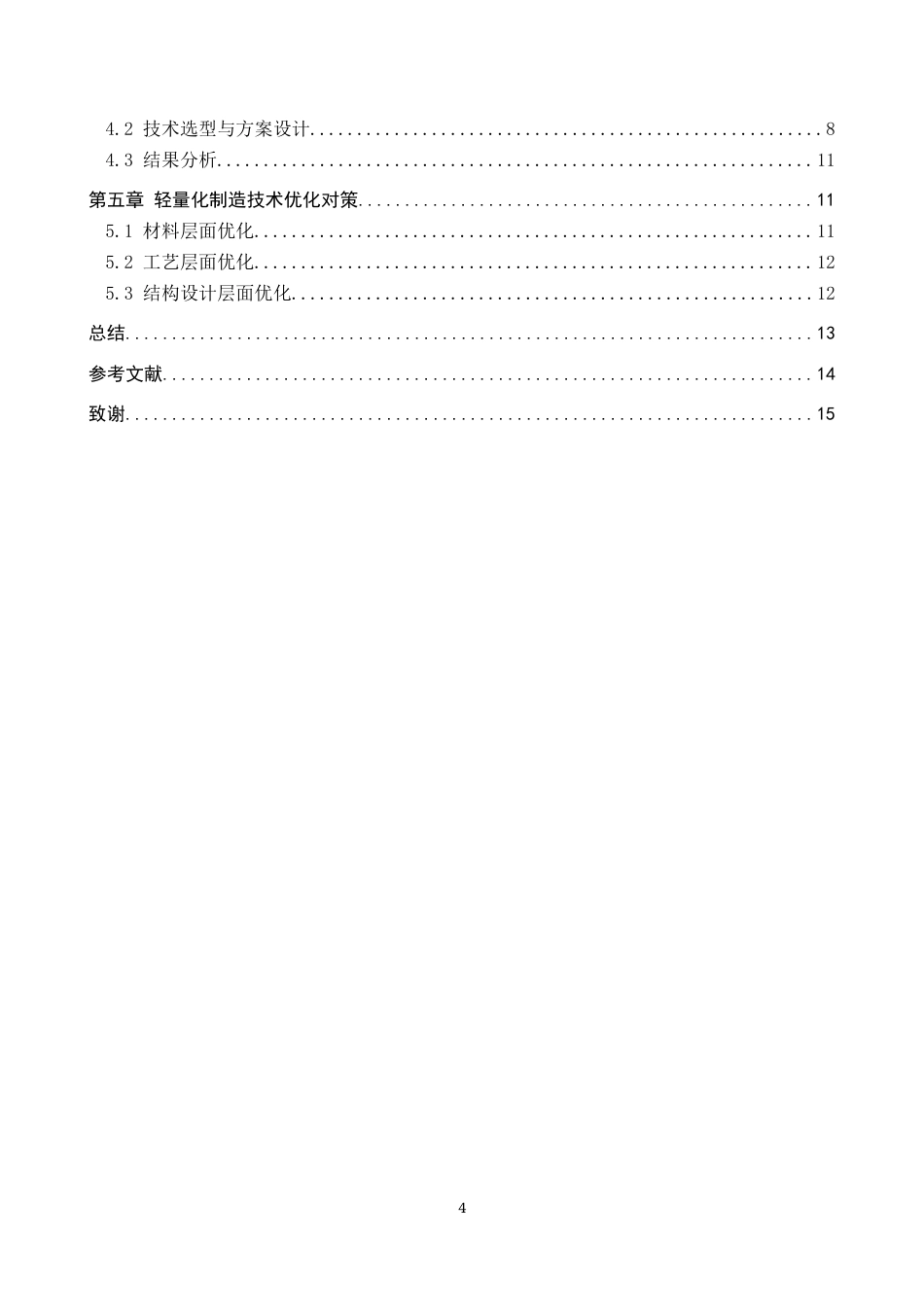 26年WP汽车服务工程 汽车支架类铸件轻量化制造技术应用探究4.84-AI24.73全日制(9265字).docx_第4页