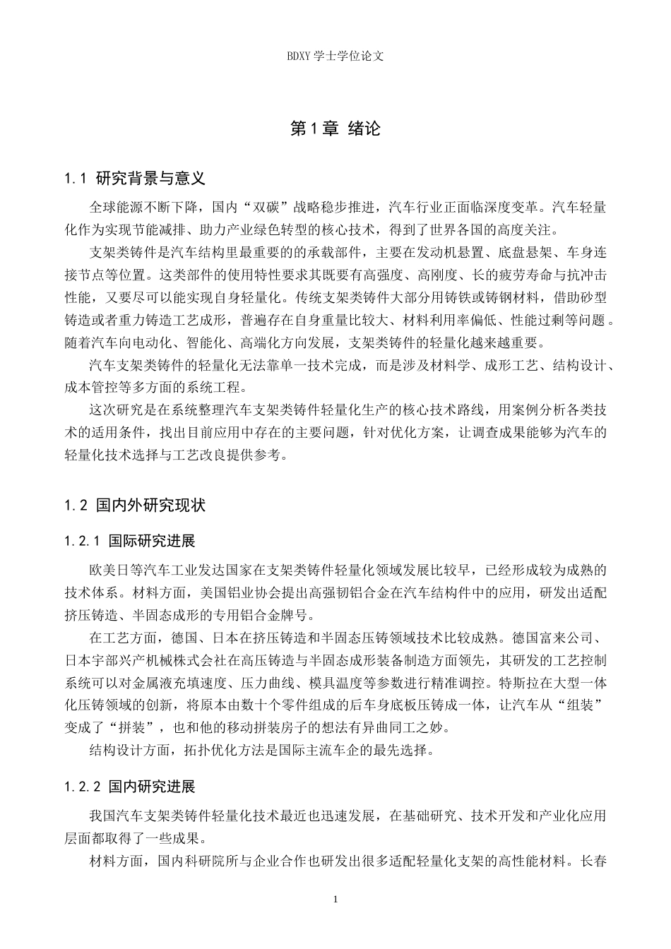 26年WP汽车服务工程 汽车支架类铸件轻量化制造技术应用探究4.84-AI24.73全日制(9265字).docx_第5页