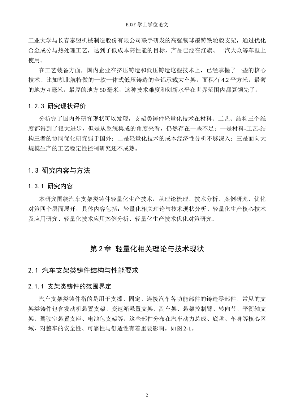 26年WP汽车服务工程 汽车支架类铸件轻量化制造技术应用探究4.84-AI24.73全日制(9265字).docx_第6页