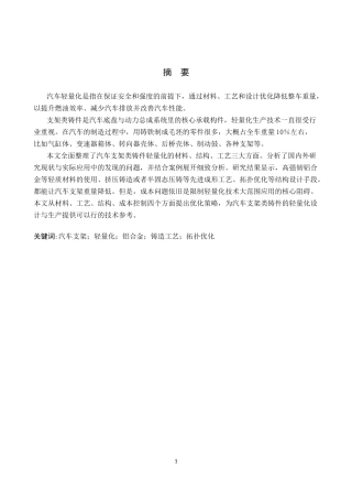 26年WP汽车服务工程 汽车支架类铸件轻量化制造技术应用探究4.84-AI24.73全日制(9265字).docx
