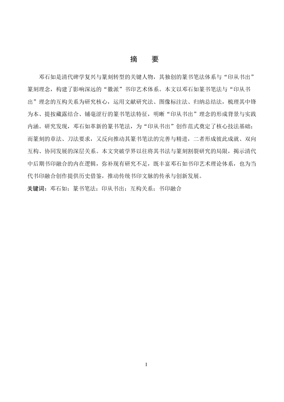 26年WP书法学 邓石如篆书笔法特征与“印从书出”理念的互构关系探究3.5-AI17.4-约13068字符.pdf_第1页