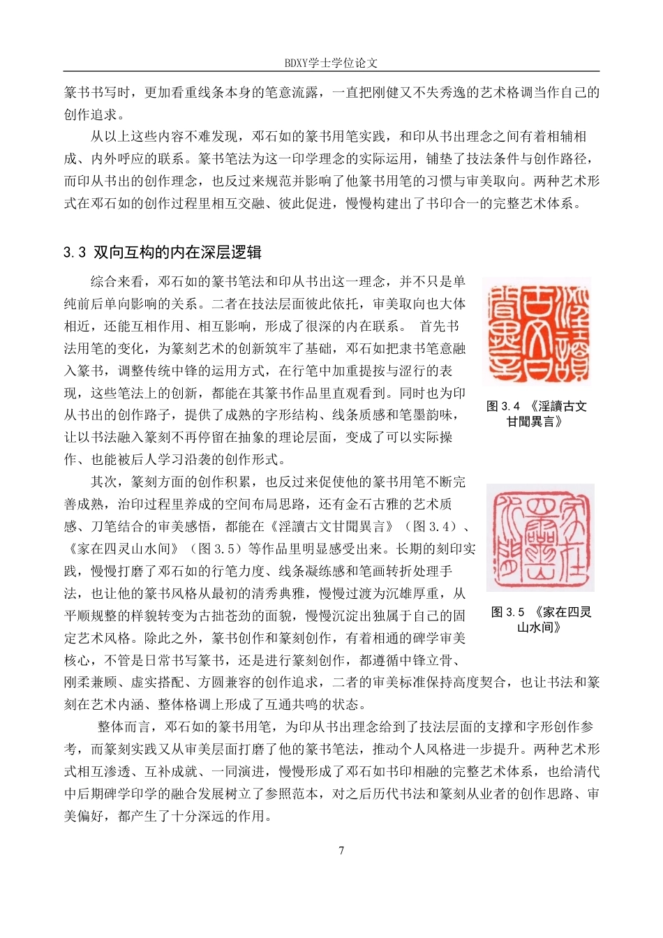 26年WP书法学 邓石如篆书笔法特征与“印从书出”理念的互构关系探究3.5-AI17.4-约13068字符.pdf_第10页
