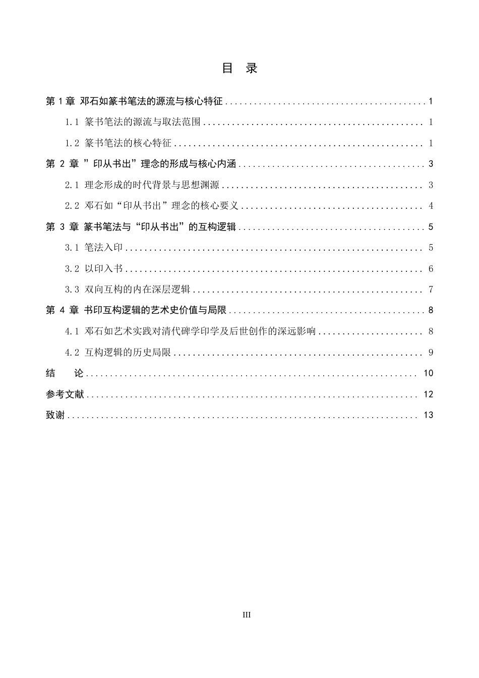 26年WP书法学 邓石如篆书笔法特征与“印从书出”理念的互构关系探究3.5-AI17.4-约13068字符.pdf_第3页
