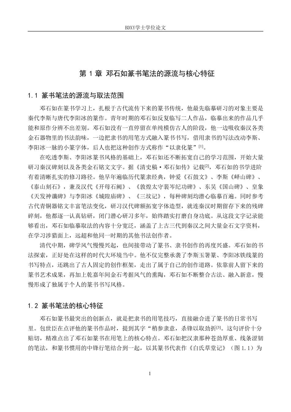 26年WP书法学 邓石如篆书笔法特征与“印从书出”理念的互构关系探究3.5-AI17.4-约13068字符.pdf_第4页