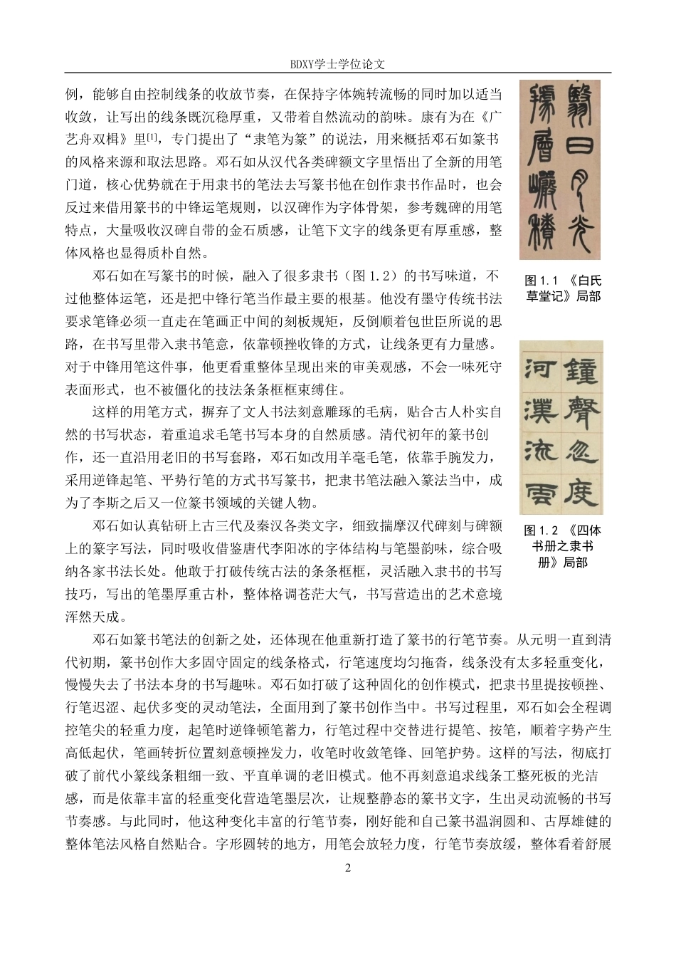 26年WP书法学 邓石如篆书笔法特征与“印从书出”理念的互构关系探究3.5-AI17.4-约13068字符.pdf_第5页