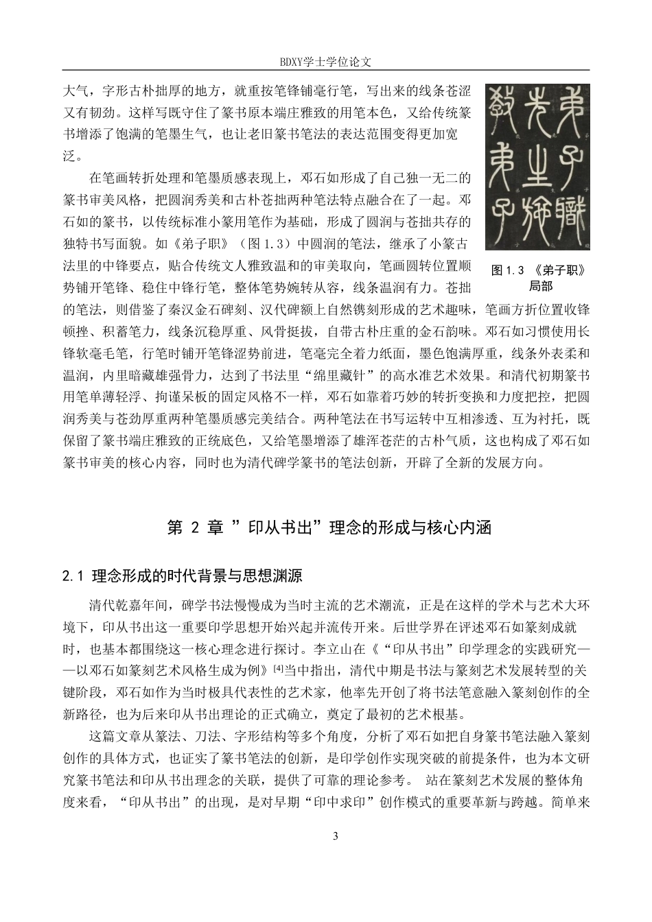 26年WP书法学 邓石如篆书笔法特征与“印从书出”理念的互构关系探究3.5-AI17.4-约13068字符.pdf_第6页