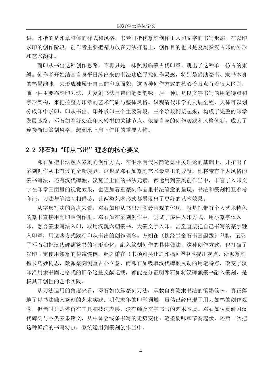 26年WP书法学 邓石如篆书笔法特征与“印从书出”理念的互构关系探究3.5-AI17.4-约13068字符.pdf_第7页
