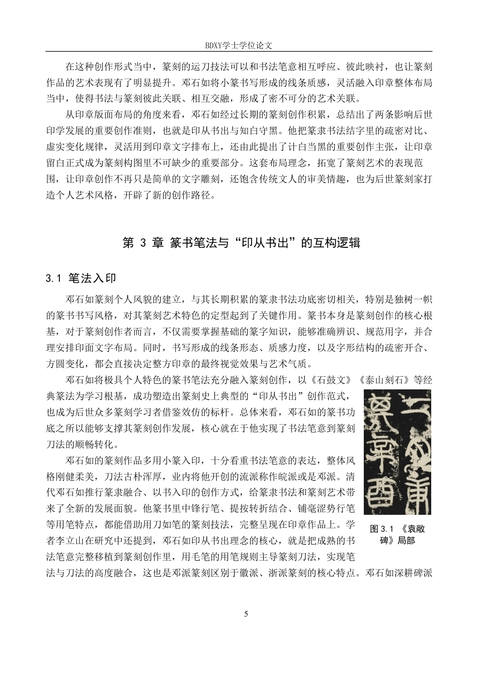26年WP书法学 邓石如篆书笔法特征与“印从书出”理念的互构关系探究3.5-AI17.4-约13068字符.pdf_第8页