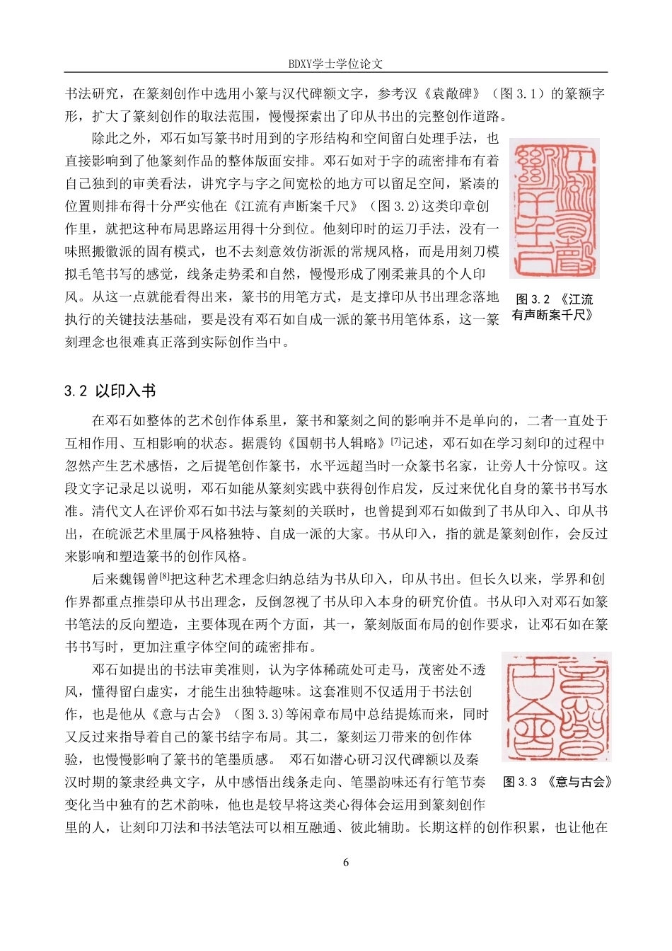 26年WP书法学 邓石如篆书笔法特征与“印从书出”理念的互构关系探究3.5-AI17.4-约13068字符.pdf_第9页