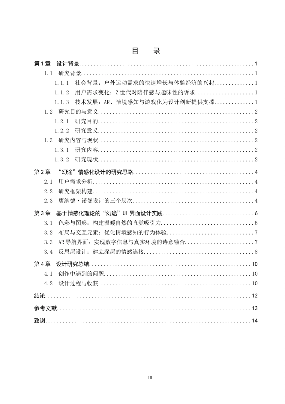 26年WP数字媒体艺术 “幻途”UI界面设计的论述报告7.39-AI3.25全日制(8718字).docx_第3页
