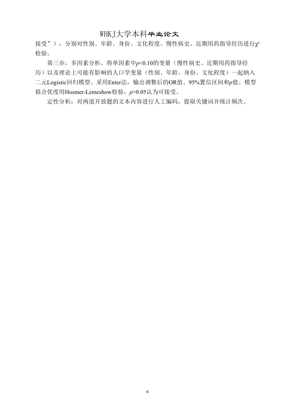 26年WP药学 家庭药师服务的认知度与可接受性调查—以黄家湖大学城为例5.1-AI2.87_1-约16650字符.pdf_第10页