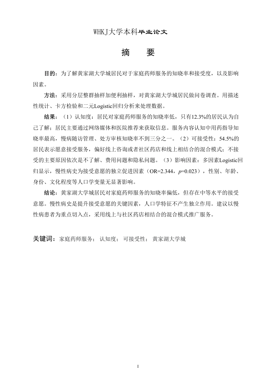 26年WP药学 家庭药师服务的认知度与可接受性调查—以黄家湖大学城为例5.1-AI2.87_1-约16650字符.pdf_第2页