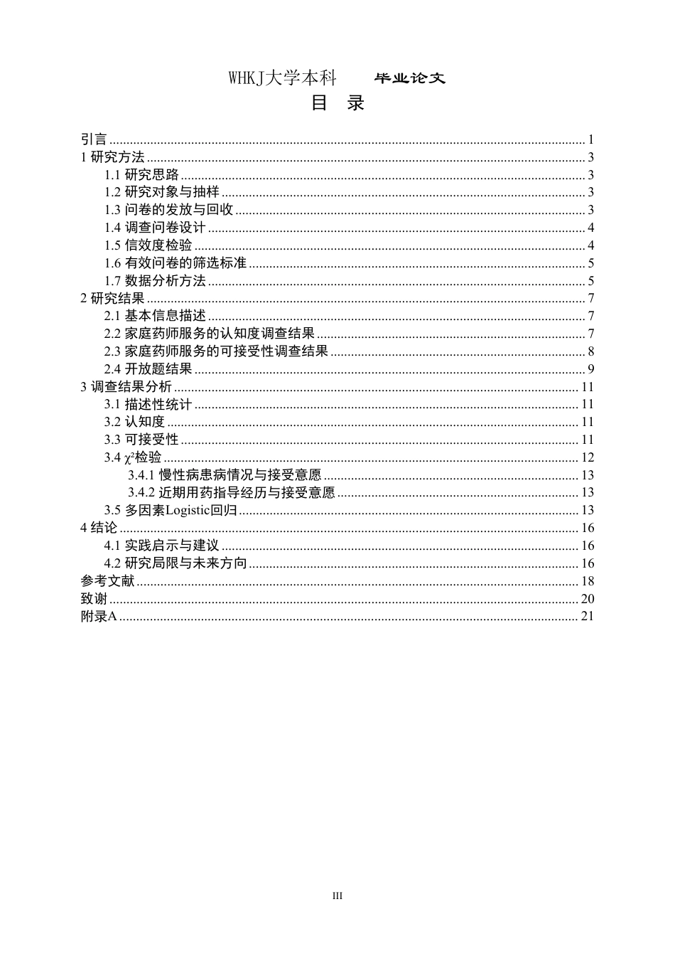 26年WP药学 家庭药师服务的认知度与可接受性调查—以黄家湖大学城为例5.1-AI2.87_1-约16650字符.pdf_第4页