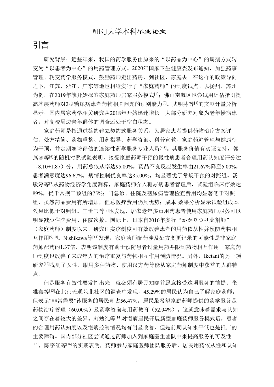 26年WP药学 家庭药师服务的认知度与可接受性调查—以黄家湖大学城为例5.1-AI2.87_1-约16650字符.pdf_第5页
