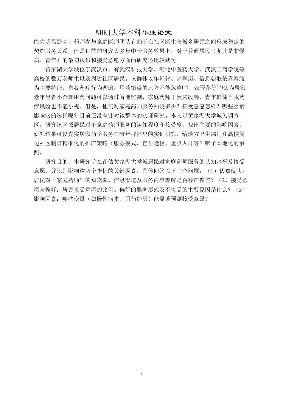 26年WP药学 家庭药师服务的认知度与可接受性调查—以黄家湖大学城为例5.1-AI2.87_1-约16650字符.pdf_第6页